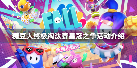 《糖豆人終極淘汰賽》皇冠之爭活動怎么玩？皇冠之爭活動介紹