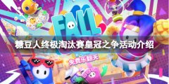 《糖豆人終極淘汰賽》皇