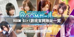 《ROOM Girl》官網(wǎng)是什么？