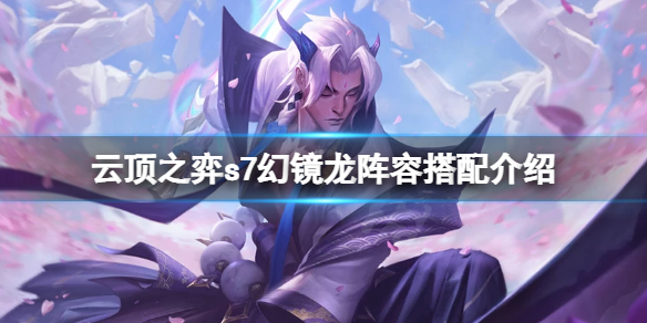 《云頂之弈》s7幻鏡龍怎么玩？s7幻鏡龍陣容搭配介紹
