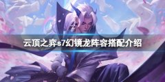 《云頂之弈》s7幻鏡龍怎么