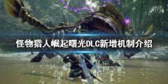 《怪物獵人崛起》曙光DLC好玩嗎？曙光