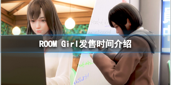 《ROOM Girl》什么時候上線？游戲發(fā)售時間介紹