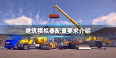 《建筑模擬器》配置要求