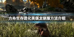 《方舟生存進化》美頜龍怎么馴服？美頜