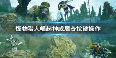 《怪物獵人崛起》曙光神