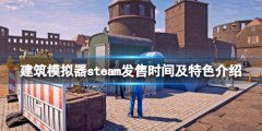 《建筑模擬器》什么時(shí)候出？steam發(fā)售時(shí)