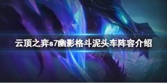 《云頂之弈》s7幽影龍賽芬