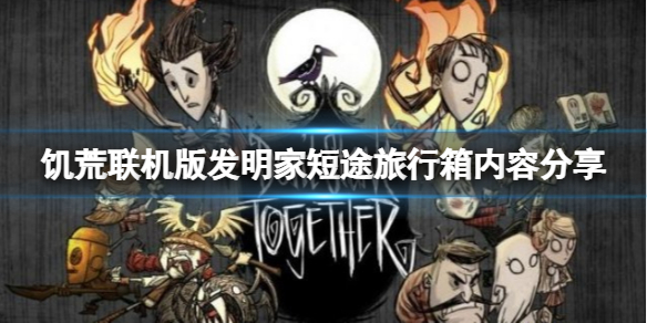 《饑荒聯(lián)機(jī)版》發(fā)明家短途旅行箱子內(nèi)容有什么？旅行箱內(nèi)容分享