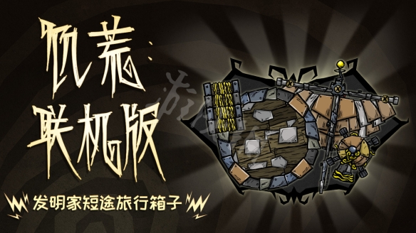 《饑荒聯(lián)機(jī)版》發(fā)明家短途旅行箱子內(nèi)容有什么？旅行箱內(nèi)容分享