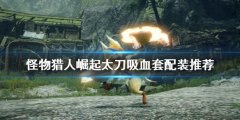 《怪物獵人崛起》太刀如