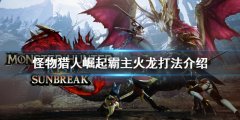 《怪物獵人崛起》霸主火