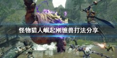 《怪物獵人崛起》剛纏獸