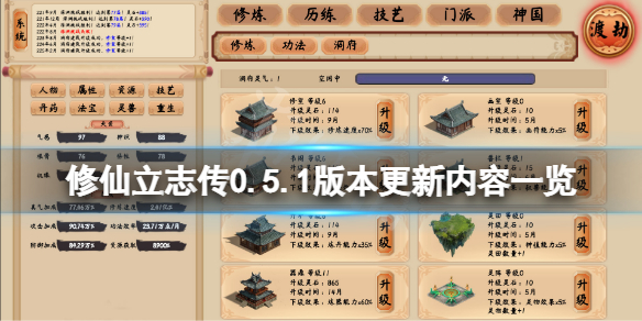 《修仙立志傳》0.5.1版本更新了什么？0.5.1版本更新內(nèi)容一覽