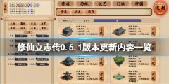 《修仙立志傳》0.5.1版本更
