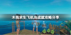 《木筏求生》Not a great landing成就怎么做？