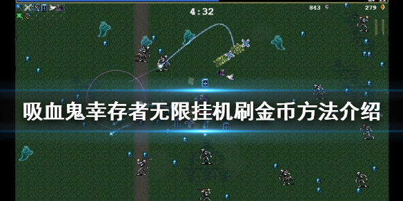 《吸血鬼幸存者》如何快速刷金幣？無限掛機(jī)刷金幣方法介紹