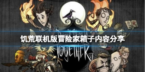 《饑荒聯(lián)機版》江洋大盜冒險家箱子內(nèi)容有什么？冒險家箱子內(nèi)容分