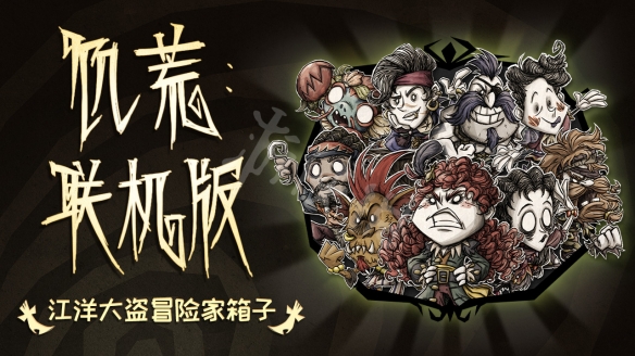 《饑荒聯(lián)機版》江洋大盜冒險家箱子內(nèi)容有什么？冒險家箱子內(nèi)容分