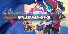 《魔界戰(zhàn)記6》修改器分享