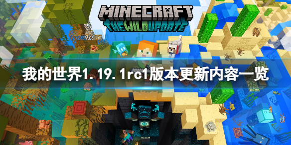 《我的世界》1.19.1rc1更新了什么？1.19.1rc1版本更新內(nèi)容一覽