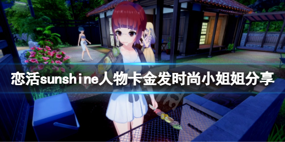 《戀活sunshine》人物卡金發(fā)時(shí)尚小姐姐分享 金發(fā)時(shí)尚小姐姐怎么