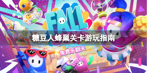 《糖豆人終極淘汰賽》蜂巢關(guān)卡怎么玩？蜂巢關(guān)卡游玩指南