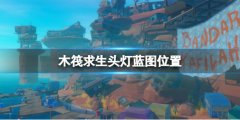 《木筏求生》頭燈藍圖在哪？raft頭燈藍圖