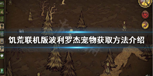 《饑荒聯(lián)機(jī)版》波利羅杰如何獲得？波利羅杰寵物獲取方法介紹
