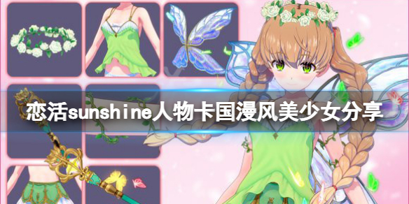 《戀活sunshine》人物卡國(guó)漫風(fēng)美少女分享 國(guó)漫風(fēng)美少女怎么捏？
