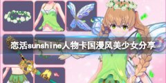 《戀活sunshine》人物卡國漫