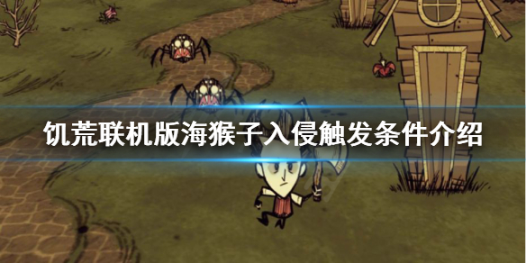 《饑荒聯(lián)機(jī)版》海猴子入侵如何觸發(fā)？海猴子入侵觸發(fā)條件介紹