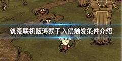 《饑荒聯(lián)機(jī)版》海猴子入