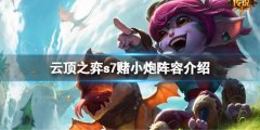 《云頂之弈》s7小炮怎么搭
