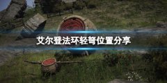 《艾爾登法環(huán)》輕弩在哪