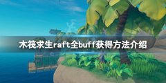 《木筏求生》buff有哪些？
