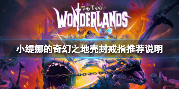 《小緹娜的奇幻之地》戒指應(yīng)該帶哪個？殼封戒指推薦說明