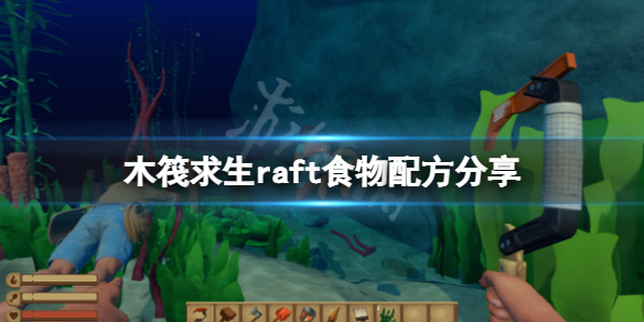 《木筏求生》食物有哪些？raft食物配方分享