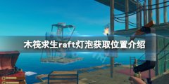 《木筏求生》燈泡在哪？