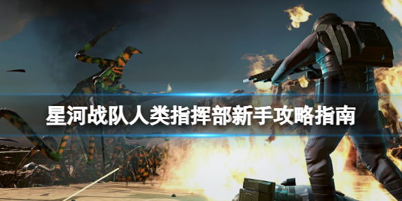《星河戰(zhàn)隊(duì)人類指揮部》新手攻略指南 新手怎么玩？
