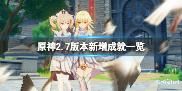 《原神》2.7版本新增成就有什么？2.7版本新增成就一覽