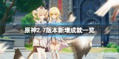 《原神》2.7版本新增成就有什么？2.7版本