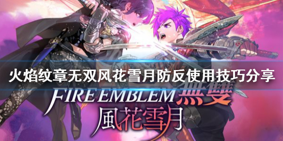 《火焰紋章無雙風花雪月》防御反擊如何使用？防反使用技巧分享
