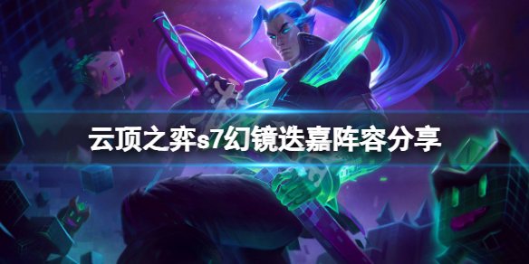 《云頂之弈》s7幻鏡迭嘉怎么玩？s7幻鏡迭嘉陣容分享
