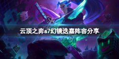 《云頂之弈》s7幻鏡迭嘉怎