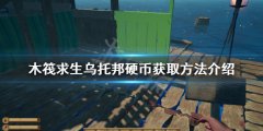 《木筏求生》烏托邦硬幣如何獲得？烏托
