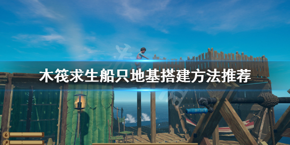 《木筏求生》船只如何搭建？船只地基搭建方法推薦