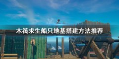 《木筏求生》船只如何搭
