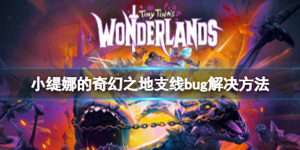 《小緹娜的奇幻之地》騎士的辛勞支線怎么做？支線bug解決方法