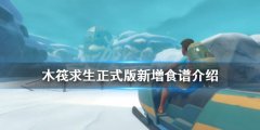 《木筏求生》有哪些食譜